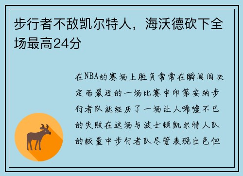 步行者不敌凯尔特人，海沃德砍下全场最高24分