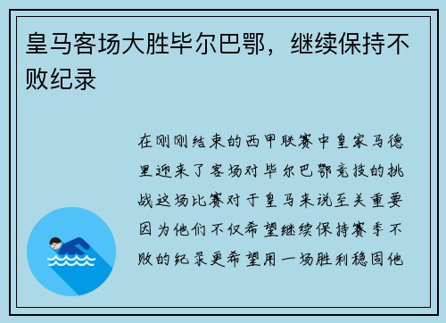 皇马客场大胜毕尔巴鄂，继续保持不败纪录