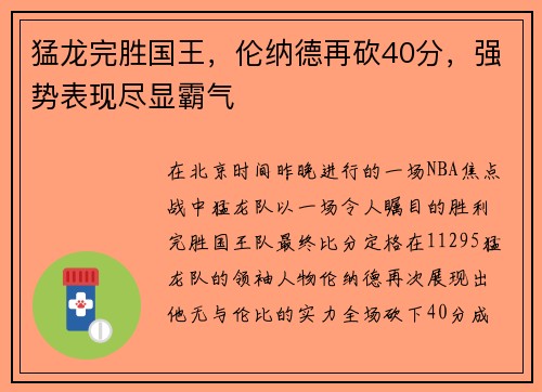 猛龙完胜国王，伦纳德再砍40分，强势表现尽显霸气