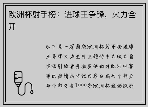 欧洲杯射手榜：进球王争锋，火力全开