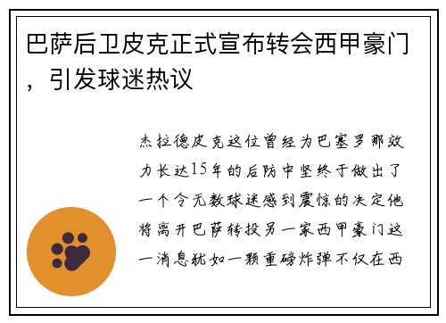 巴萨后卫皮克正式宣布转会西甲豪门，引发球迷热议