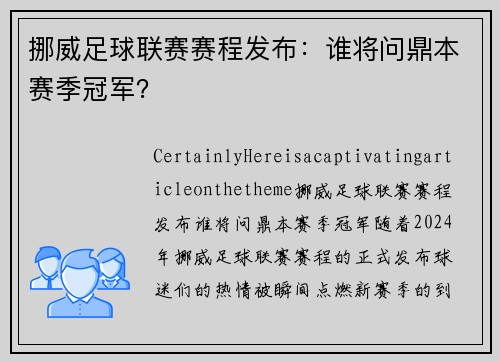 挪威足球联赛赛程发布：谁将问鼎本赛季冠军？