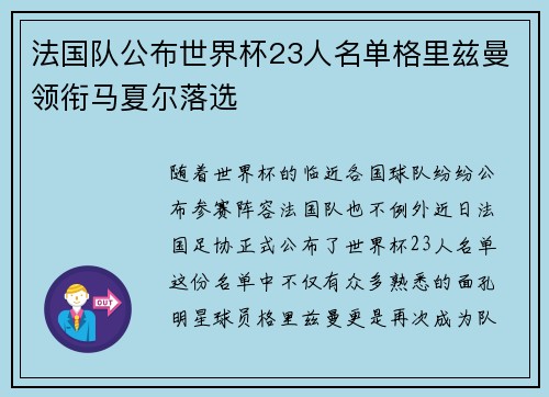 法国队公布世界杯23人名单格里兹曼领衔马夏尔落选