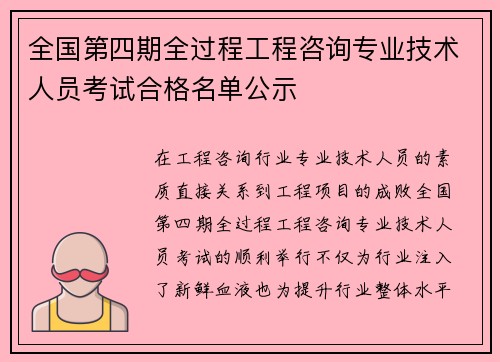 全国第四期全过程工程咨询专业技术人员考试合格名单公示