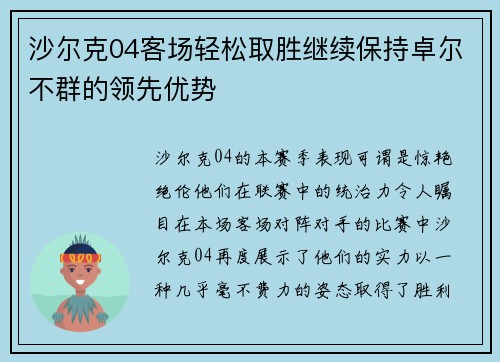 沙尔克04客场轻松取胜继续保持卓尔不群的领先优势