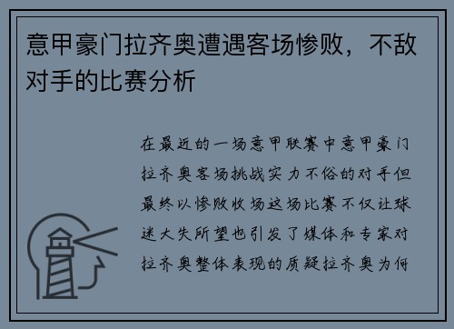 意甲豪门拉齐奥遭遇客场惨败，不敌对手的比赛分析