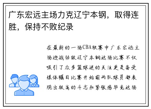 广东宏远主场力克辽宁本钢，取得连胜，保持不败纪录