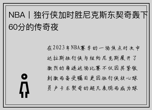 NBA丨独行侠加时胜尼克斯东契奇轰下60分的传奇夜