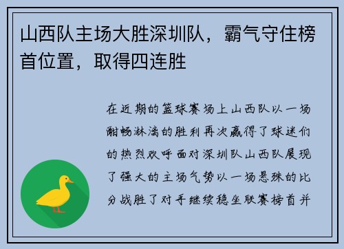 山西队主场大胜深圳队，霸气守住榜首位置，取得四连胜