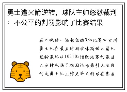 勇士遭火箭逆转，球队主帅怒怼裁判：不公平的判罚影响了比赛结果