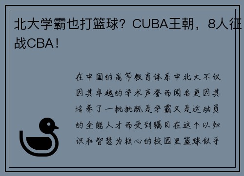 北大学霸也打篮球？CUBA王朝，8人征战CBA！