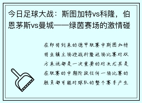 今日足球大战：斯图加特vs科隆，伯恩茅斯vs曼城——绿茵赛场的激情碰撞