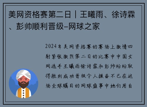 美网资格赛第二日｜王曦雨、徐诗霖、彭帅顺利晋级-网球之家