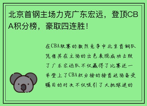 北京首钢主场力克广东宏远，登顶CBA积分榜，豪取四连胜！