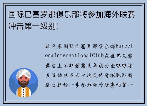 国际巴塞罗那俱乐部将参加海外联赛冲击第一级别！