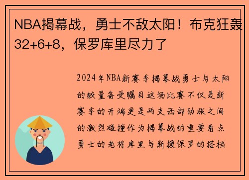 NBA揭幕战，勇士不敌太阳！布克狂轰32+6+8，保罗库里尽力了