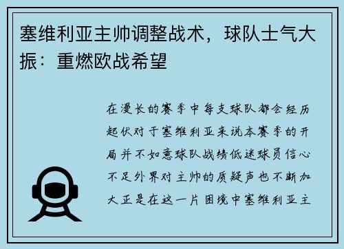 塞维利亚主帅调整战术，球队士气大振：重燃欧战希望