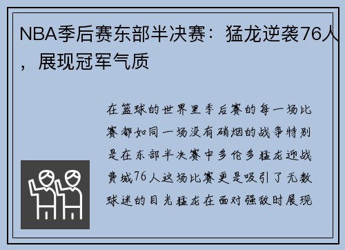 NBA季后赛东部半决赛：猛龙逆袭76人，展现冠军气质