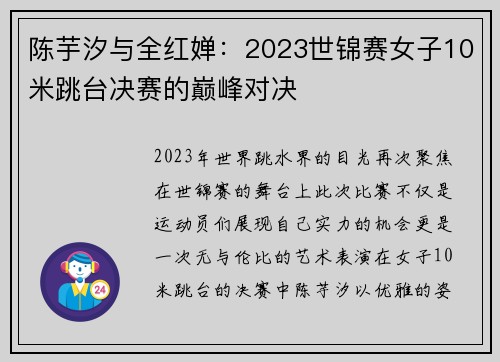 陈芋汐与全红婵：2023世锦赛女子10米跳台决赛的巅峰对决