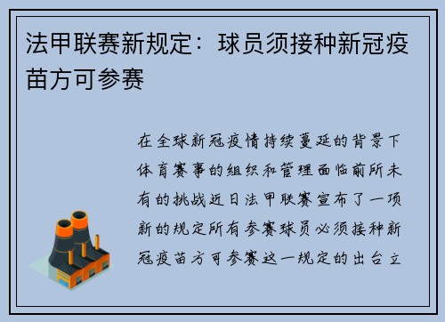 法甲联赛新规定：球员须接种新冠疫苗方可参赛