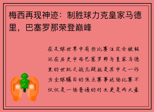 梅西再现神迹：制胜球力克皇家马德里，巴塞罗那荣登巅峰