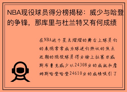 NBA现役球员得分榜揭秘：威少与哈登的争锋，那库里与杜兰特又有何成绩？