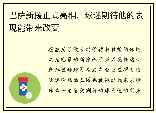 巴萨新援正式亮相，球迷期待他的表现能带来改变