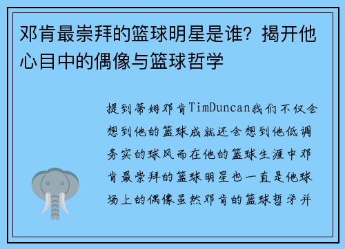 邓肯最崇拜的篮球明星是谁？揭开他心目中的偶像与篮球哲学