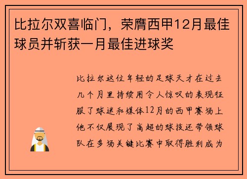 比拉尔双喜临门，荣膺西甲12月最佳球员并斩获一月最佳进球奖