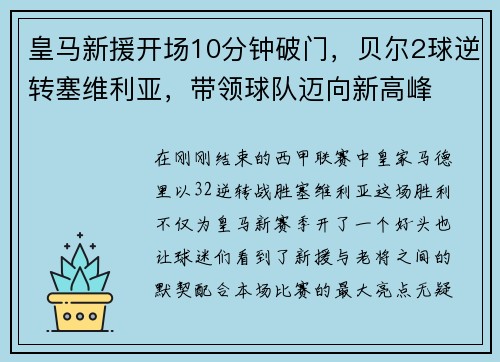 皇马新援开场10分钟破门，贝尔2球逆转塞维利亚，带领球队迈向新高峰