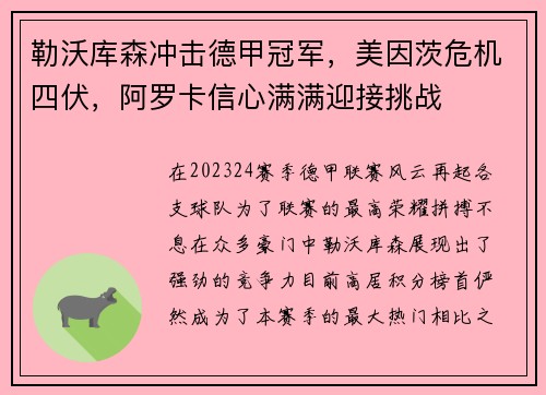 勒沃库森冲击德甲冠军，美因茨危机四伏，阿罗卡信心满满迎接挑战