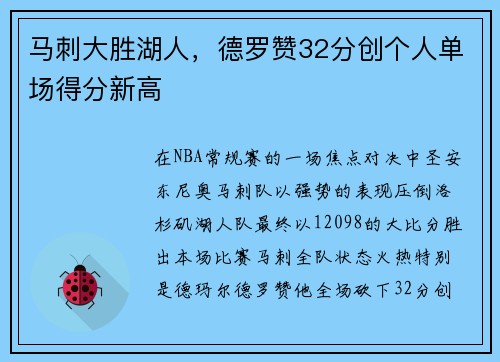 马刺大胜湖人，德罗赞32分创个人单场得分新高