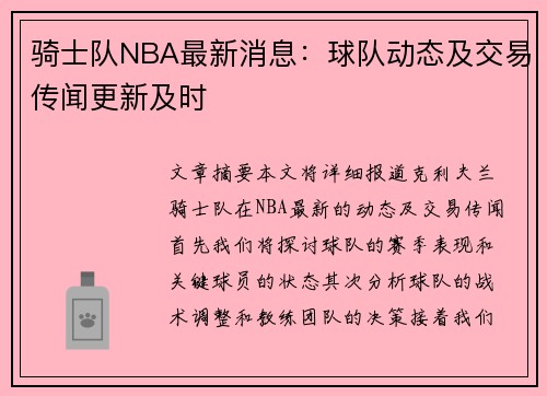 骑士队NBA最新消息：球队动态及交易传闻更新及时