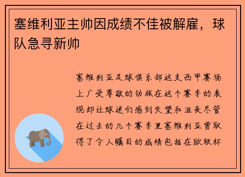 塞维利亚主帅因成绩不佳被解雇，球队急寻新帅