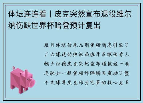 体坛连连看丨皮克突然宣布退役维尔纳伤缺世界杯哈登预计复出