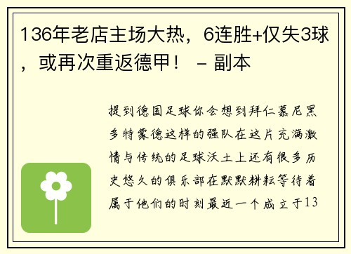 136年老店主场大热，6连胜+仅失3球，或再次重返德甲！ - 副本