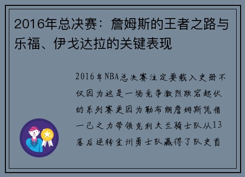 2016年总决赛：詹姆斯的王者之路与乐福、伊戈达拉的关键表现