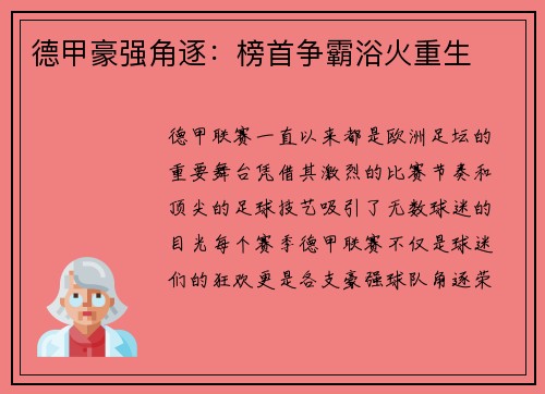 德甲豪强角逐：榜首争霸浴火重生