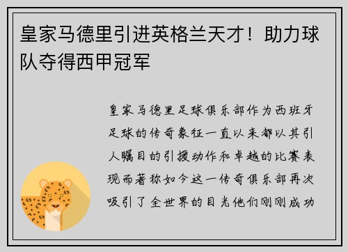 皇家马德里引进英格兰天才！助力球队夺得西甲冠军