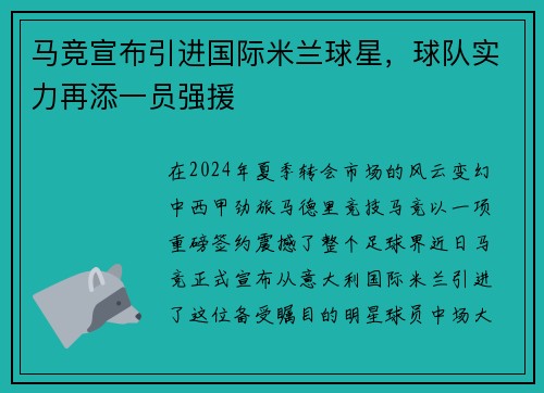 马竞宣布引进国际米兰球星，球队实力再添一员强援