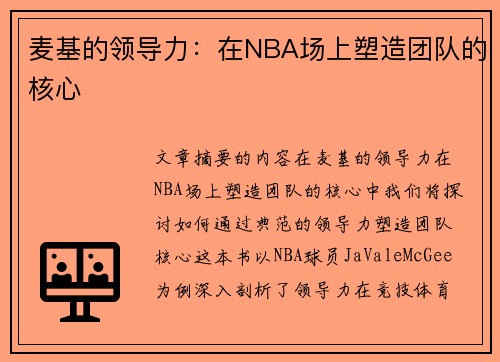 麦基的领导力：在NBA场上塑造团队的核心