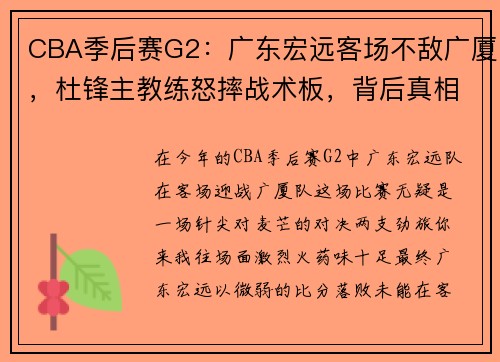 CBA季后赛G2：广东宏远客场不敌广厦，杜锋主教练怒摔战术板，背后真相何在？