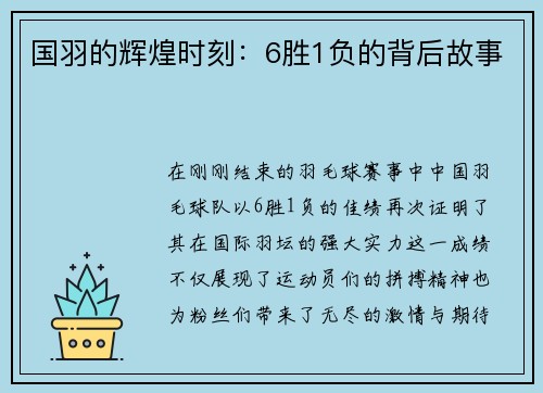 国羽的辉煌时刻：6胜1负的背后故事