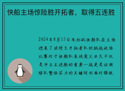 快船主场惊险胜开拓者，取得五连胜