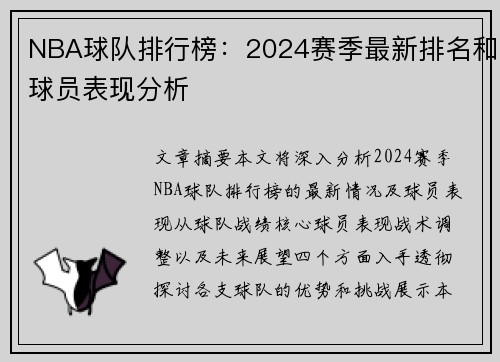 NBA球队排行榜：2024赛季最新排名和球员表现分析