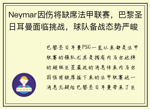 Neymar因伤将缺席法甲联赛，巴黎圣日耳曼面临挑战，球队备战态势严峻