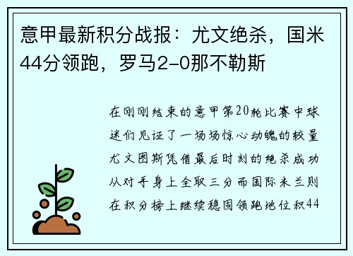 意甲最新积分战报：尤文绝杀，国米44分领跑，罗马2-0那不勒斯