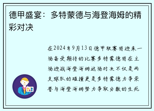 德甲盛宴：多特蒙德与海登海姆的精彩对决