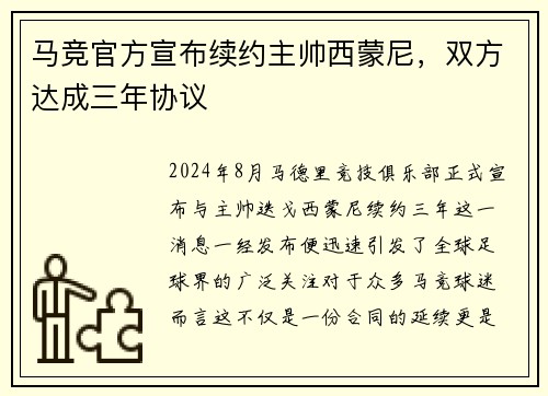 马竞官方宣布续约主帅西蒙尼，双方达成三年协议