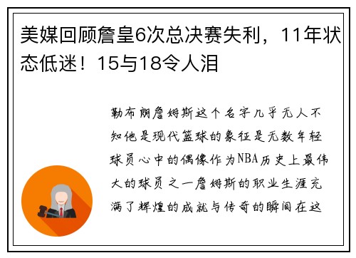 美媒回顾詹皇6次总决赛失利，11年状态低迷！15与18令人泪